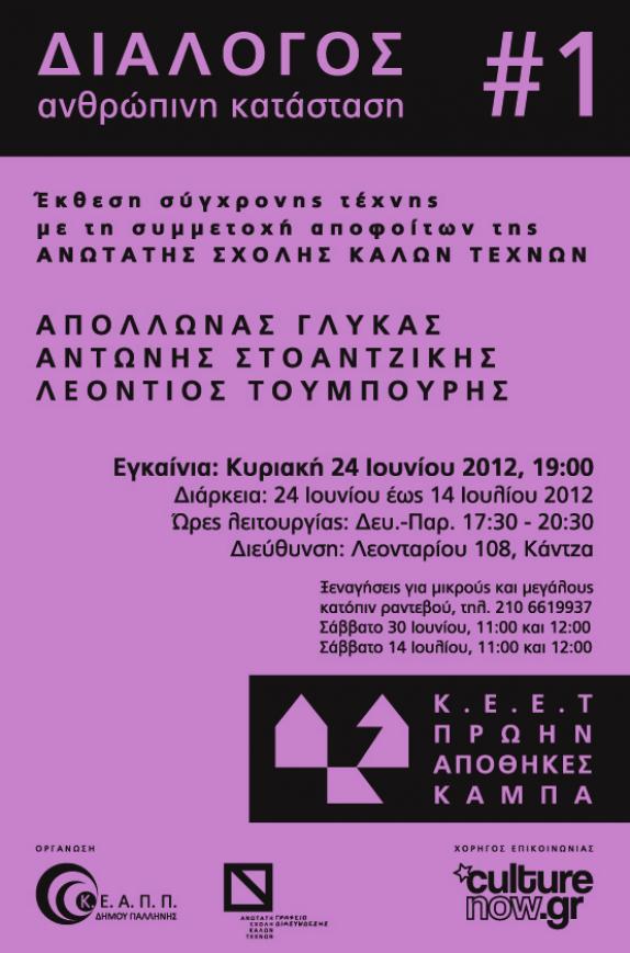 «Διάλογος #1: Ανθρώπινη Κατάσταση» / Έκθεση αποφοίτων της Α.Σ.Κ.Τ. στο Κέντρο Εικαστικών & Εφαρμοσμένων Τεχνών (Πρώην Αποθήκες Καμπά) - Εγκαίνια 24 Ιουνίου στις 19:00 «Διάλογος #1: Ανθρώπινη Κατάσταση» / Έκθεση αποφοίτων της Α.Σ.Κ.Τ. στο Κέντρο Εικαστικών & Εφαρμοσμένων Τεχνών (Πρώην Αποθήκες Καμπά) - Εγκαίνια 24 Ιουνίου στις 19:00